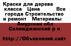 Краски для дерева premium-класса › Цена ­ 500 - Все города Строительство и ремонт » Материалы   . Амурская обл.,Селемджинский р-н